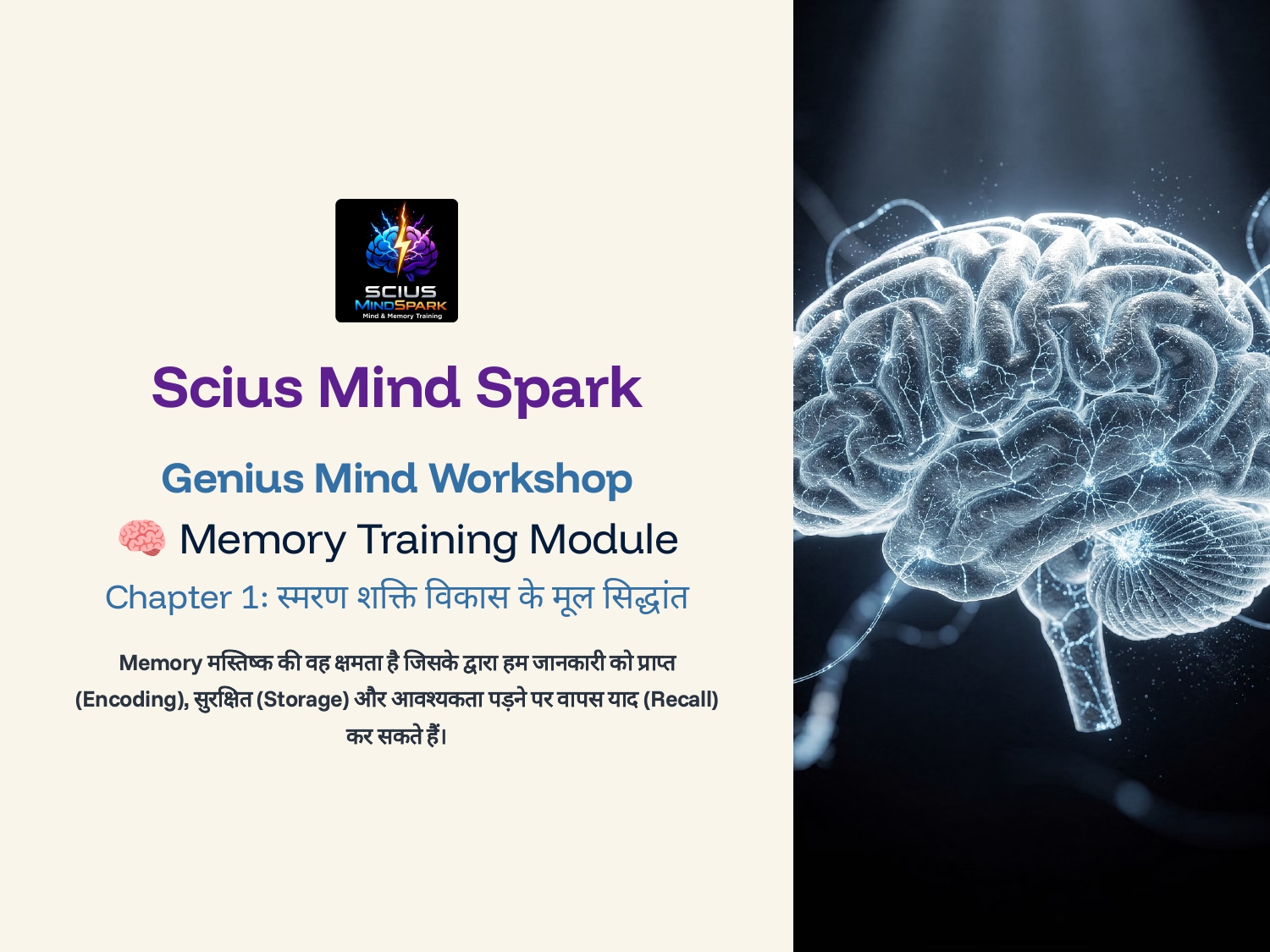 Genius Mind Memory Training Module Part 1